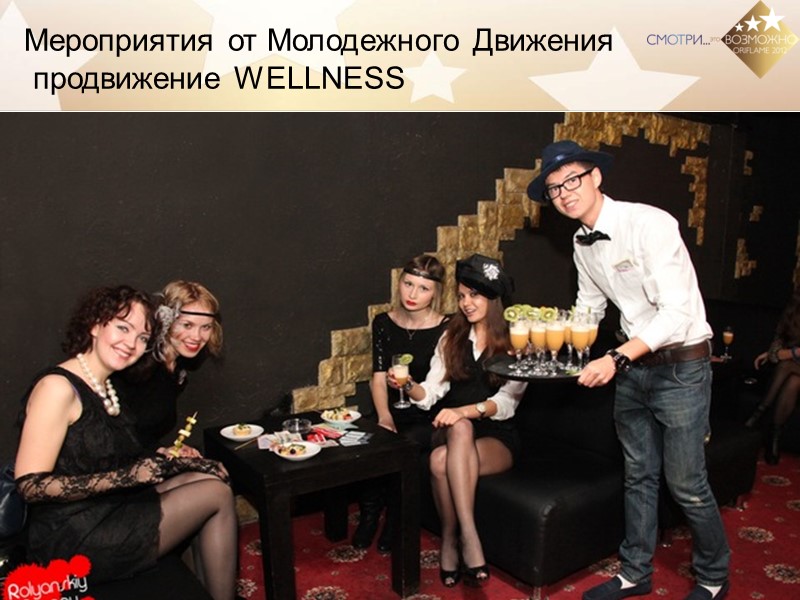 Мероприятия от Молодежного Движения  продвижение WELLNESS